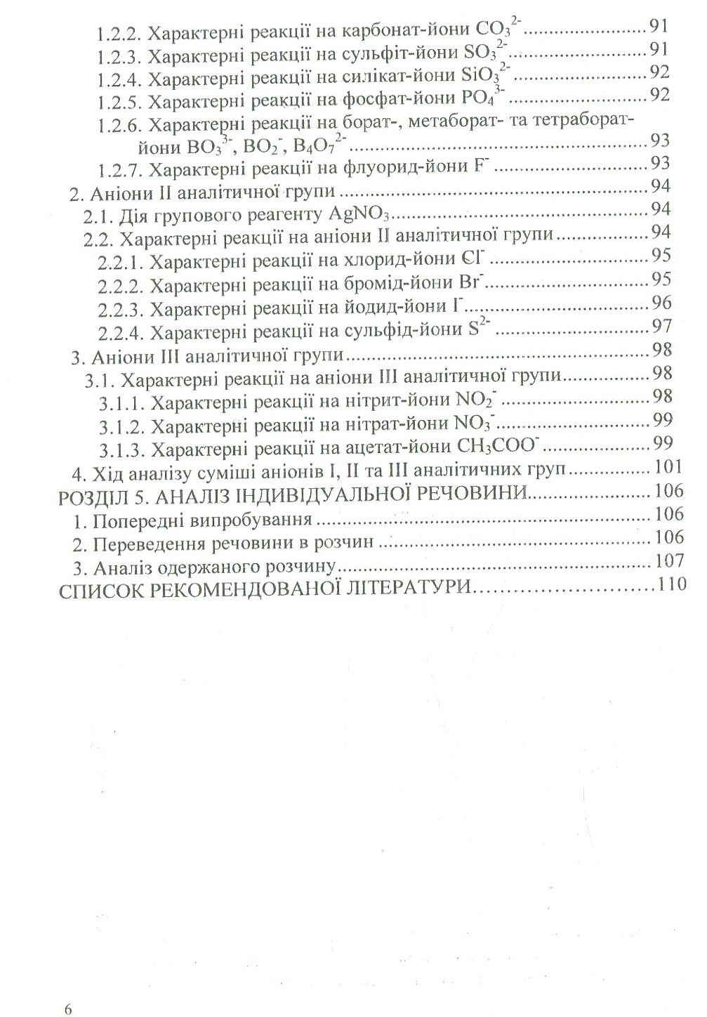 Аналітична хімія. Якісний аналіз — фото 5
