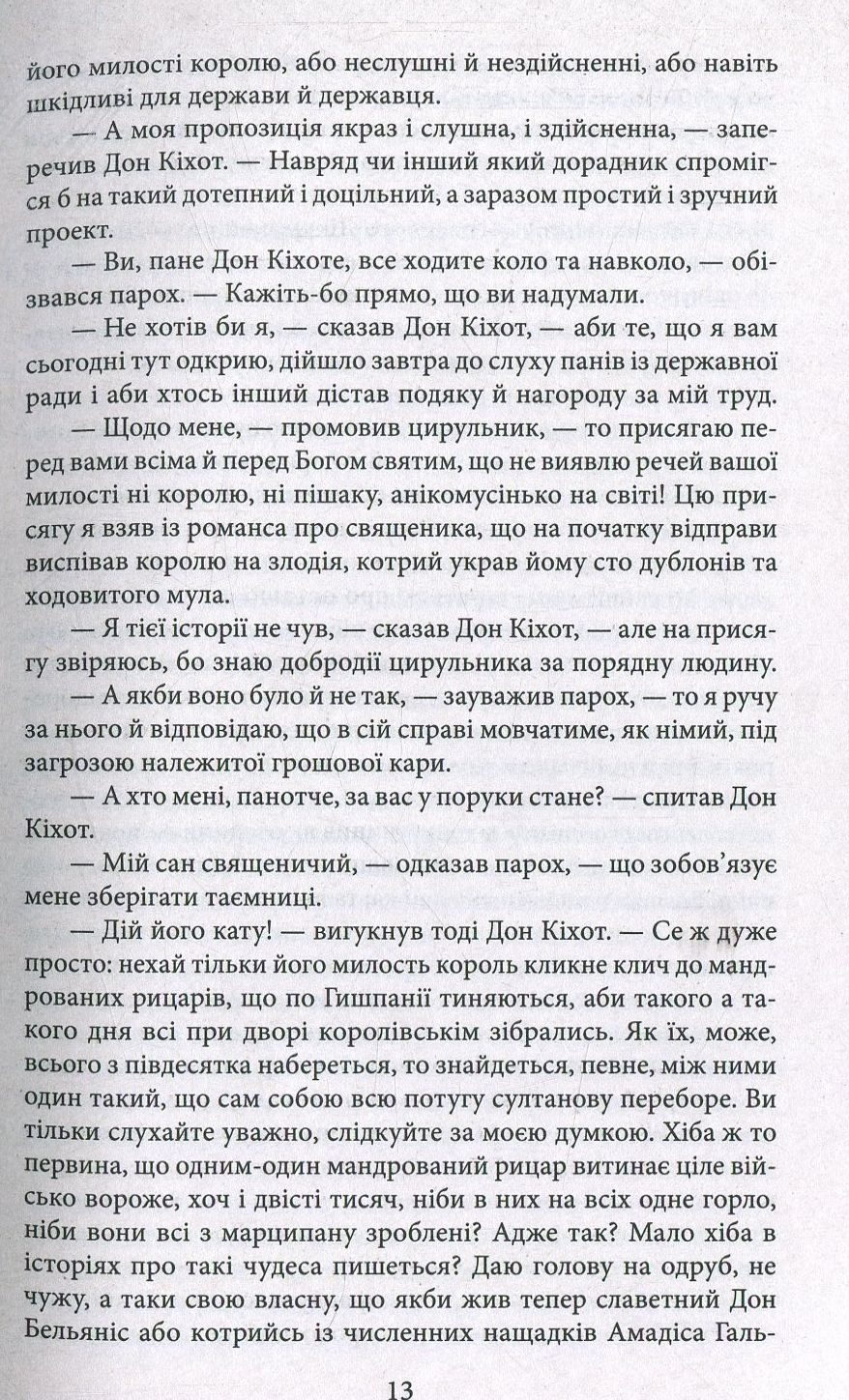 Премудрий гідальго Дон Кіхот з Ламанчі. Частина 2 — фото 9