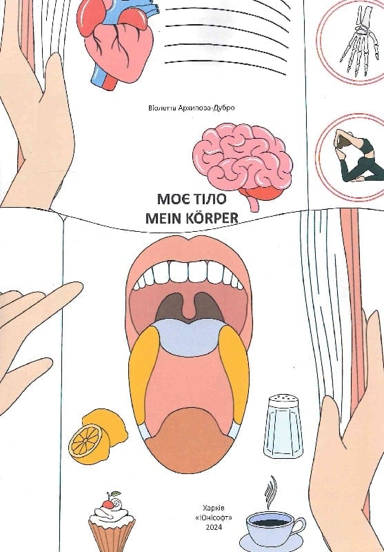 Моє тіло. Mein Körper — фото 3