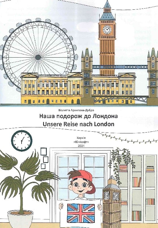 Наша подорож до Лондона. Unsere Reise nach London — фото 3
