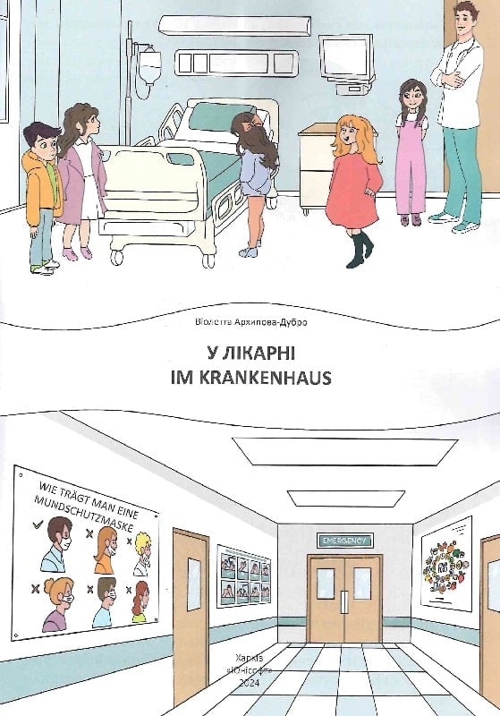 У лікарні. Im Krankenhaus — фото 3