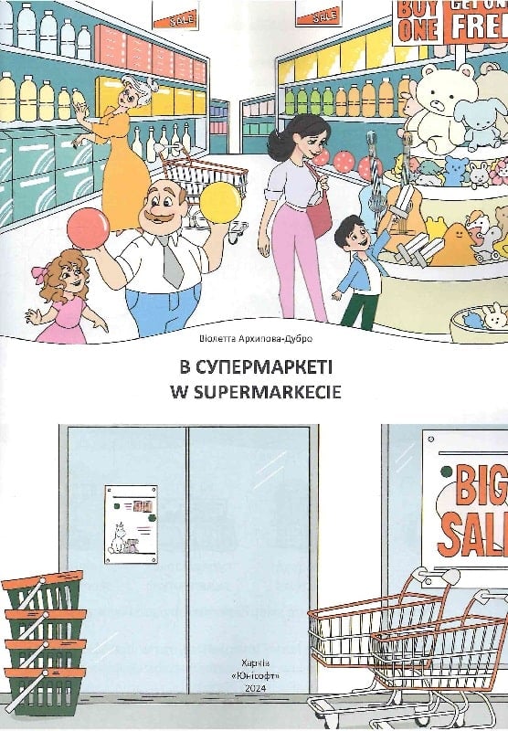 В супермаркеті. W supermarkecie — фото 3
