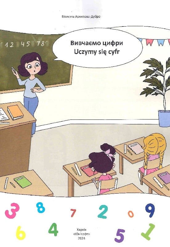 Вивчаємо цифри. Uczymy się cyfr — фото 3