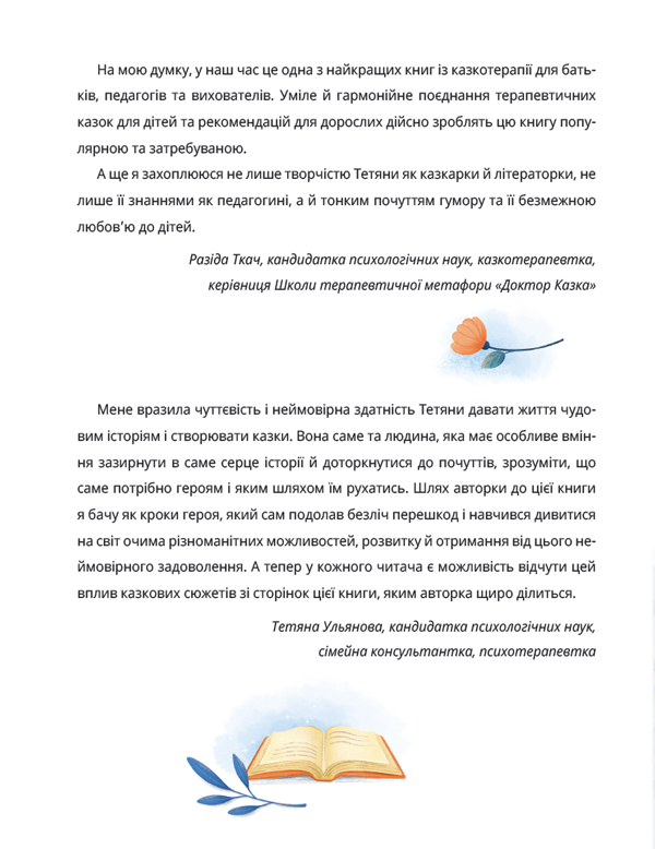 Історія однієї зорі. Казки, що зцілюють — фото 7
