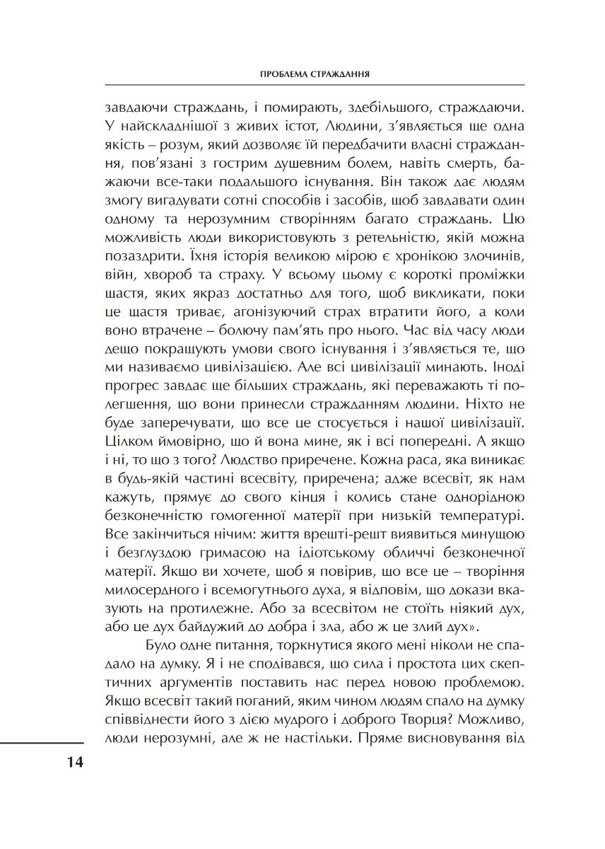 [object Object] «Проблема страждання», автор Клайв Стейплз Льюїс - фото №4 - мініатюра