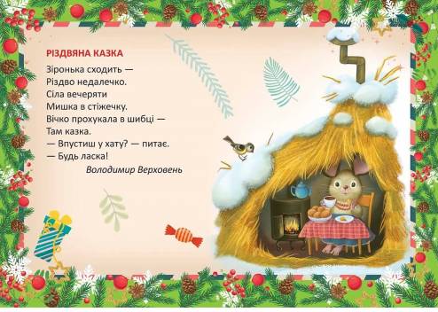 [object Object] «Різдвяна казка», автор Володимир Верховень - фото №3 - мініатюра