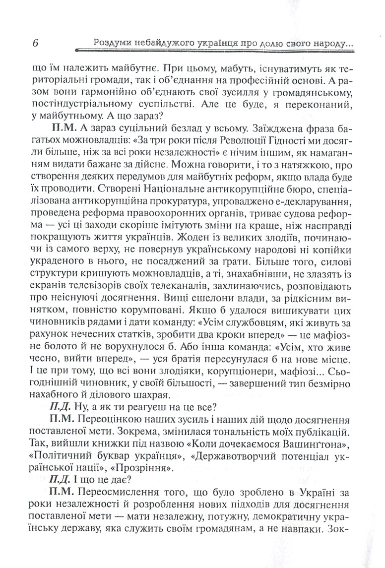 Роздуми небайдужого українця про долю свого народу, або Автоінтерв'ю Петра Михайловича з Петром Домашиним — фото 6