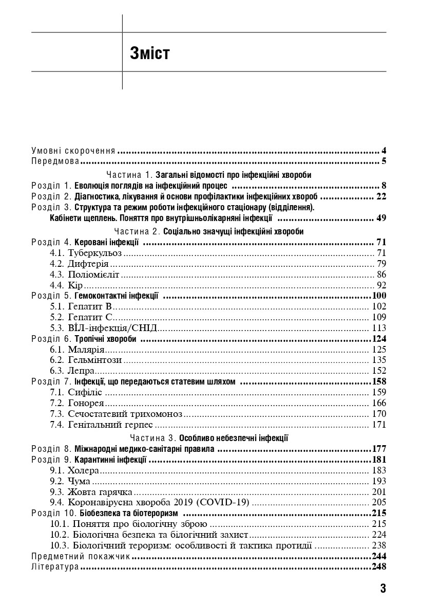 Соціально значущі та особливо небезпечні інфекційні хвороби. Навчальний посібник — фото 7