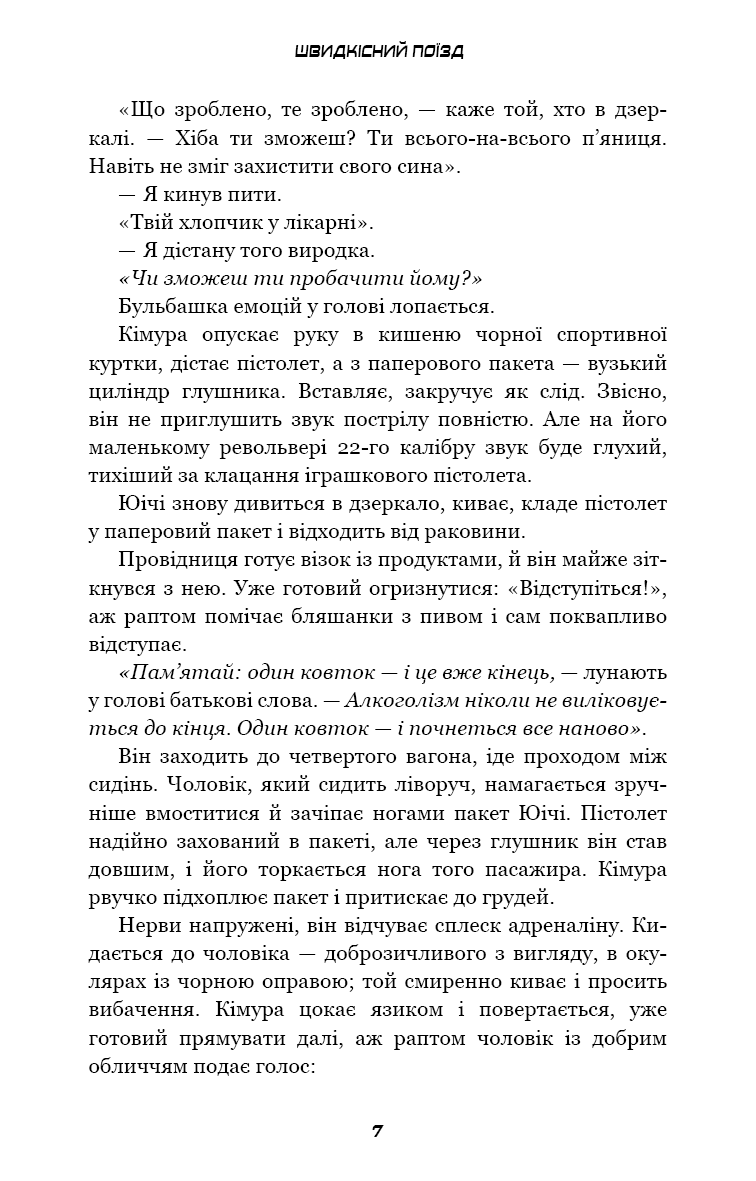 [object Object] «Швидкісний поїзд», автор Котаро Ісака - фото №4 - мініатюра