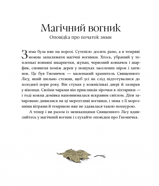 Різдвяні оповідки про гнома та видимих і невидимих лісових мешканців — фото 9