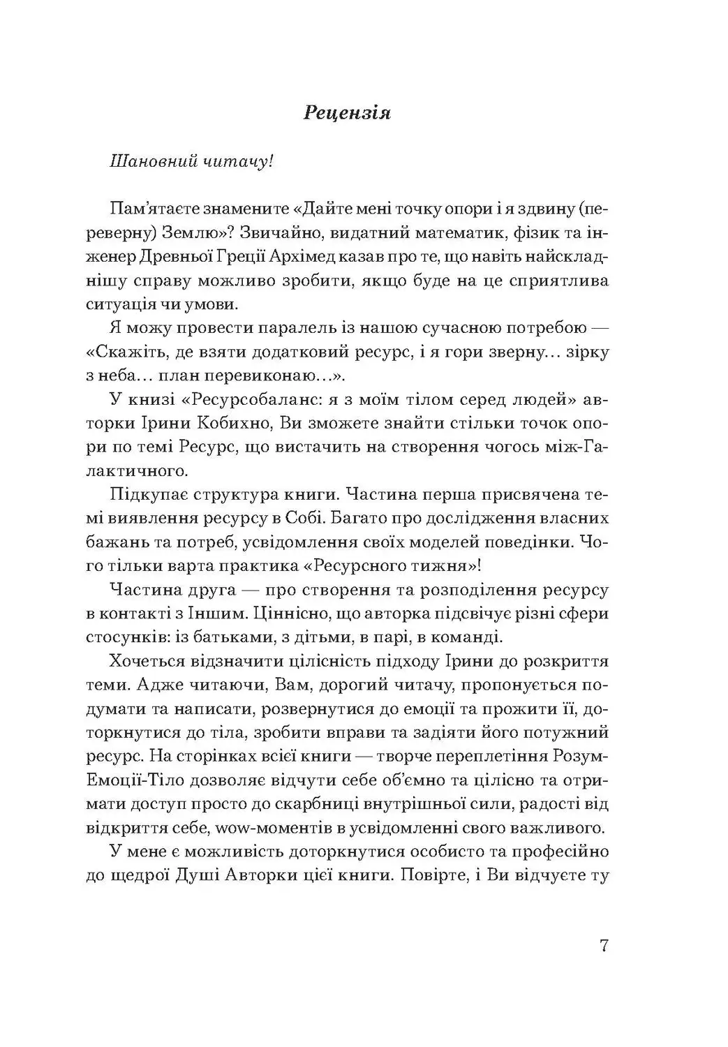 Ресурсобаланс: я з моїм тілом серед людей — фото 6