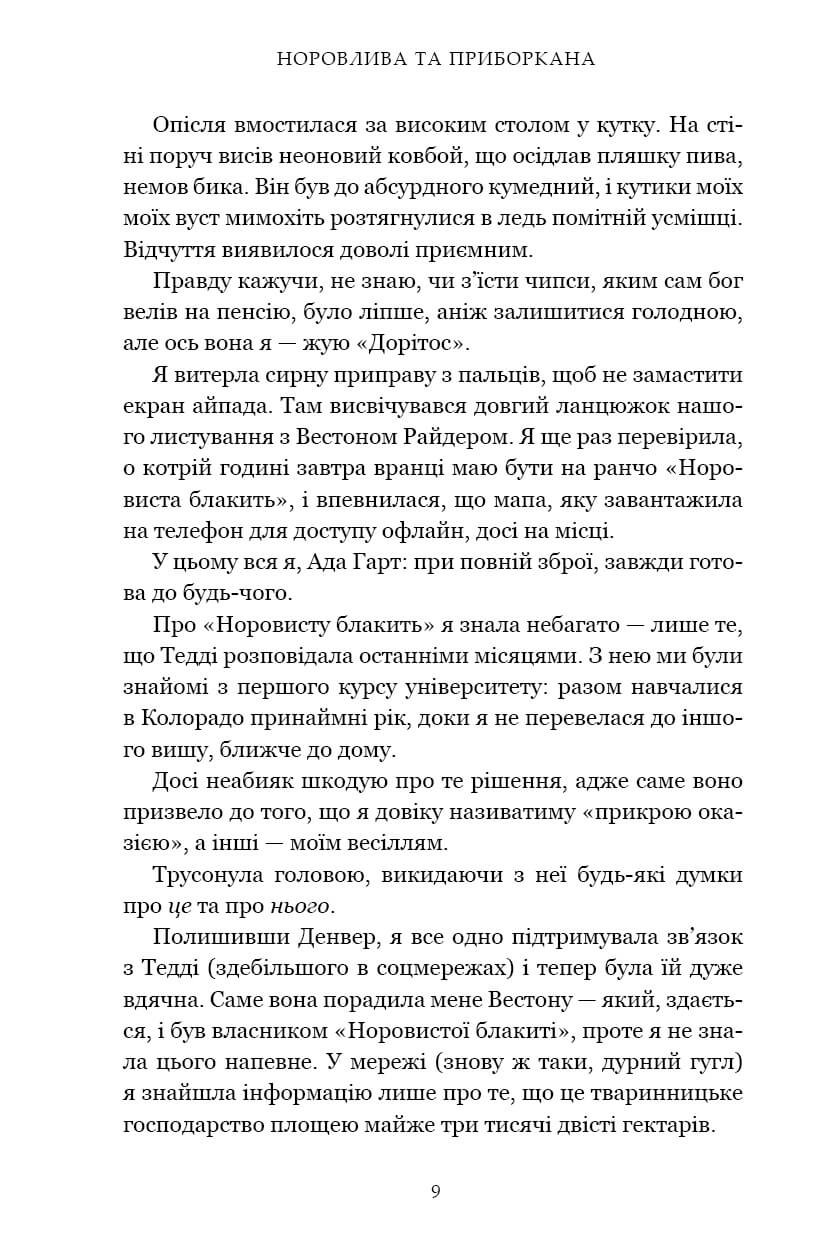 Норовлива та приборкана — фото 4