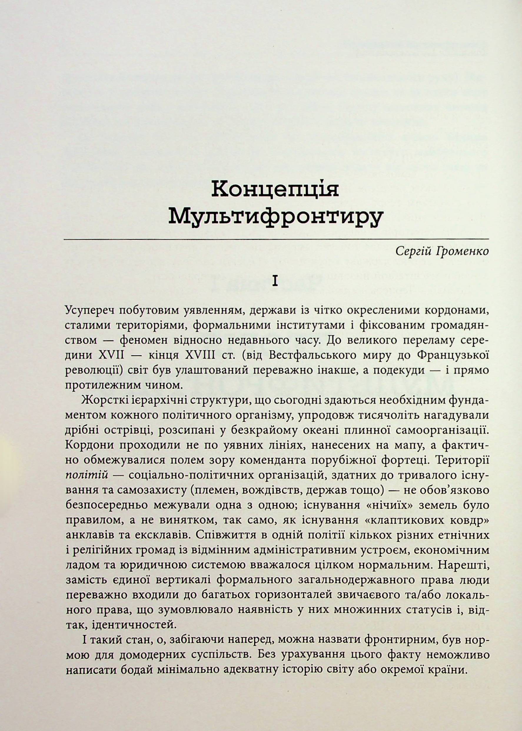 [object Object] «Український Мультифронтир. Нова схема історії України (неоліт — початок ХХ століття)», автор Сергій Громенко - фото №4 - мініатюра