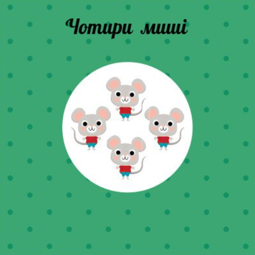 [object Object] «Лічба. Навчальне колесо», автор Павла Ганачкова - фото №4 - миниатюра