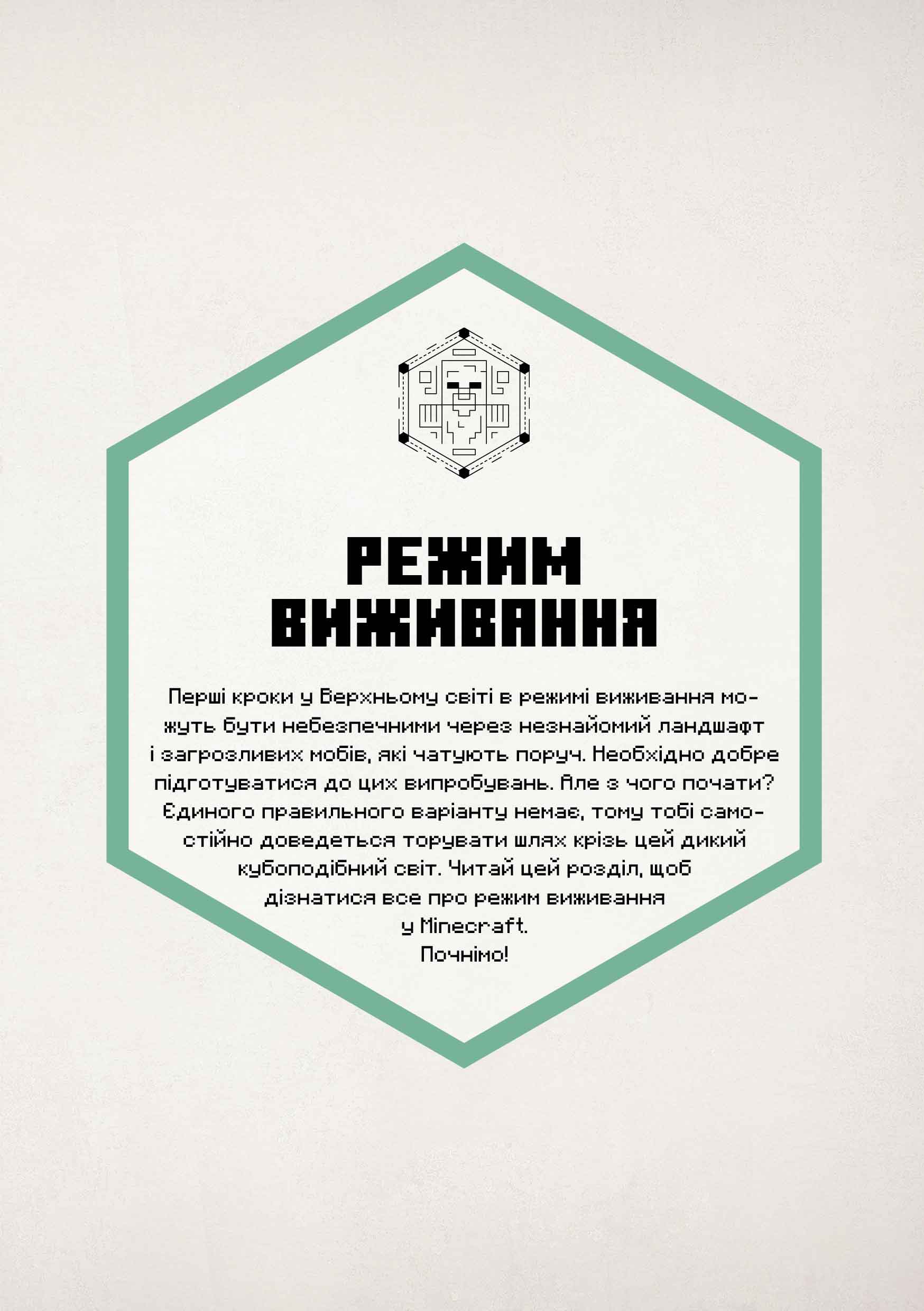 MINECRAFT. Посібник з виживання — фото 3