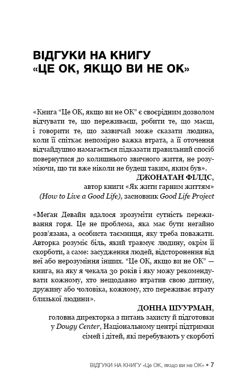 [object Object] «Це ОК, якщо ви не ОК. Як пережити горе і втрату», автор Меган Девайн - фото №4 - мініатюра