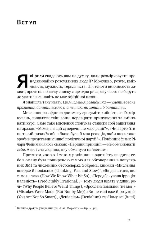 [object Object] «Мислення розвідника. Як припинити обманювати себе й побачити найкраще рішення», автор Джулія Галеф - фото №4 - мініатюра