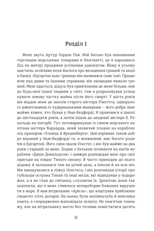 Оповідь Артура Ґордона Піма — фото 5