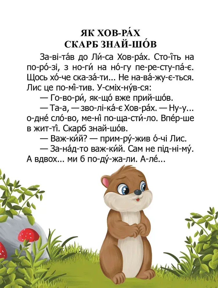 [object Object] «Як ховрах скарб знайшов», автор Микола Возіянов - фото №4 - мініатюра