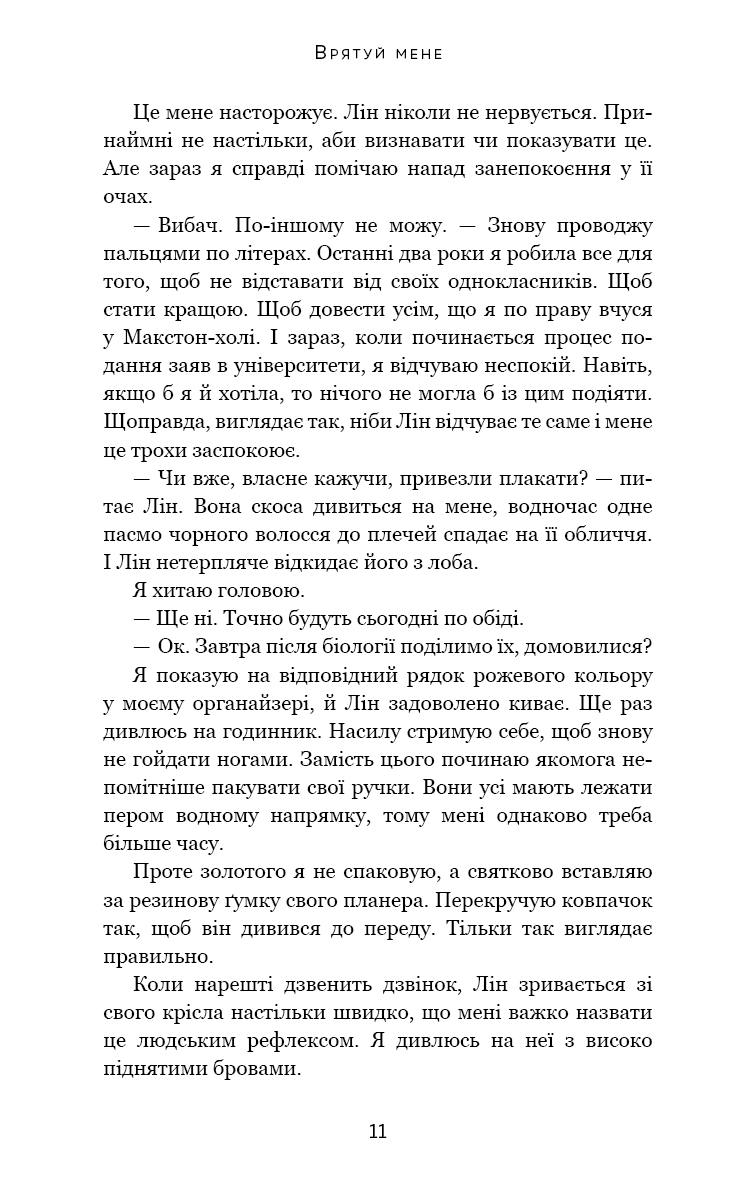 [object Object] «Макстон-хол. Книга 1. Врятуй мене», автор Мона Кастен - фото №4 - миниатюра