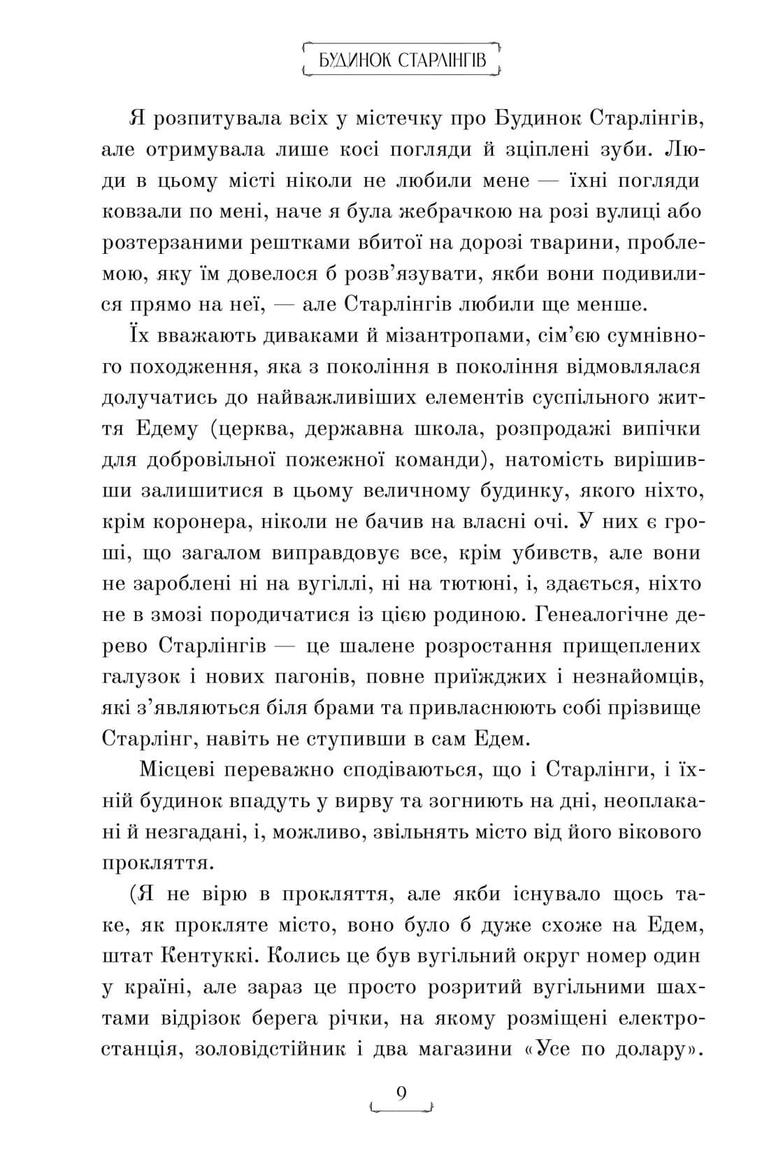 Будинок Старлінгів — фото 9