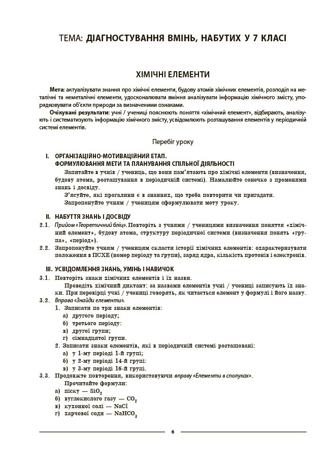 Мій конспект. Матеріали до уроків. Хімія. 8 клас (до усіх модельних програм) — фото 4