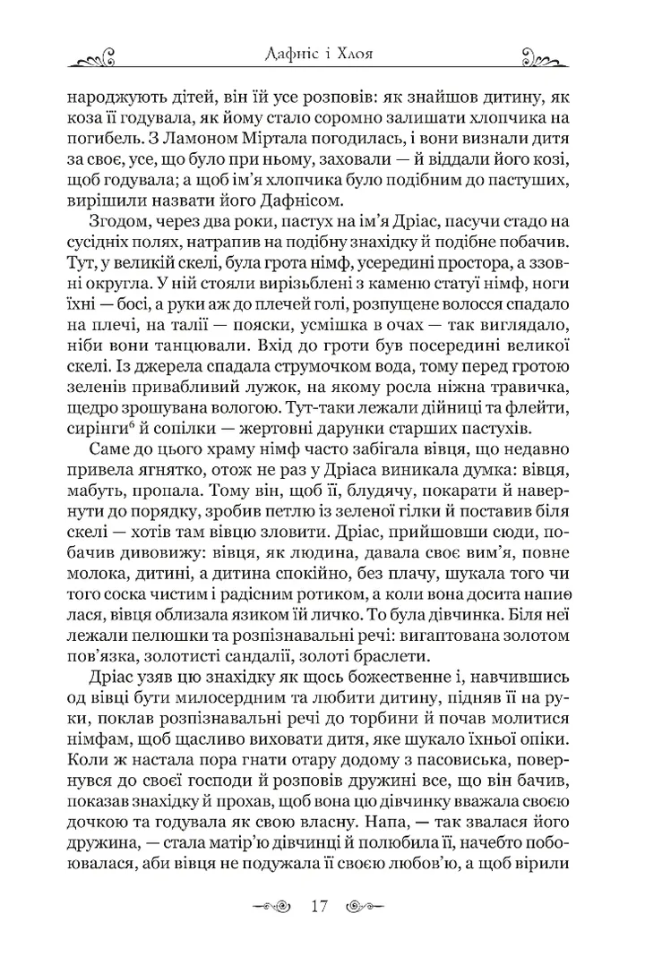 Дафніс і Хлоя — фото 4
