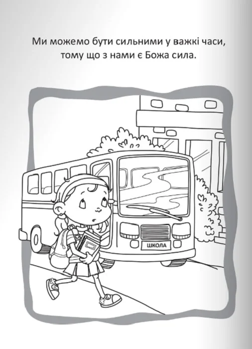 Бог – наш захист. Розмальовки і головоломки — фото 7