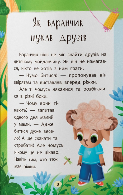 Казочки-дружилки. Учуся дружити! — фото 6