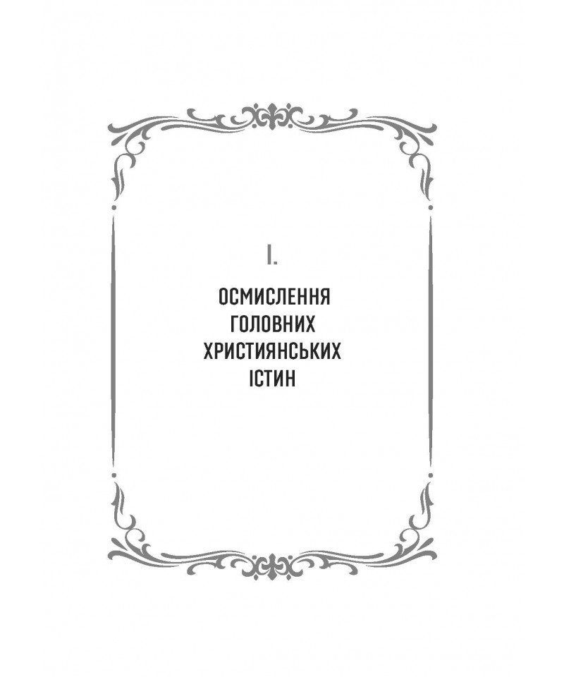 50 думок старця Олександра — фото 4