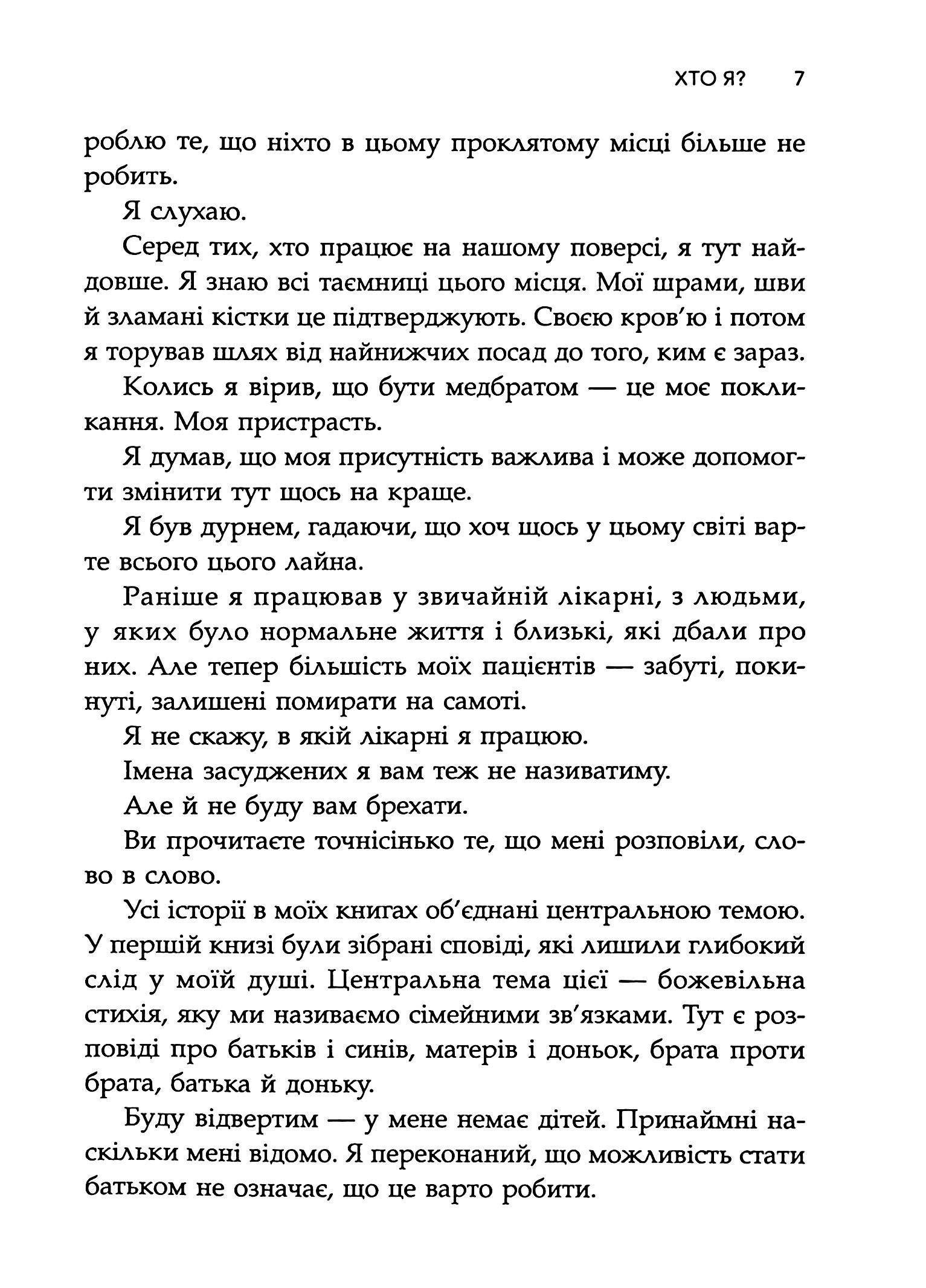 Сповіді з божевільні. Книга 2. Смертоносні сім’ї — фото 9