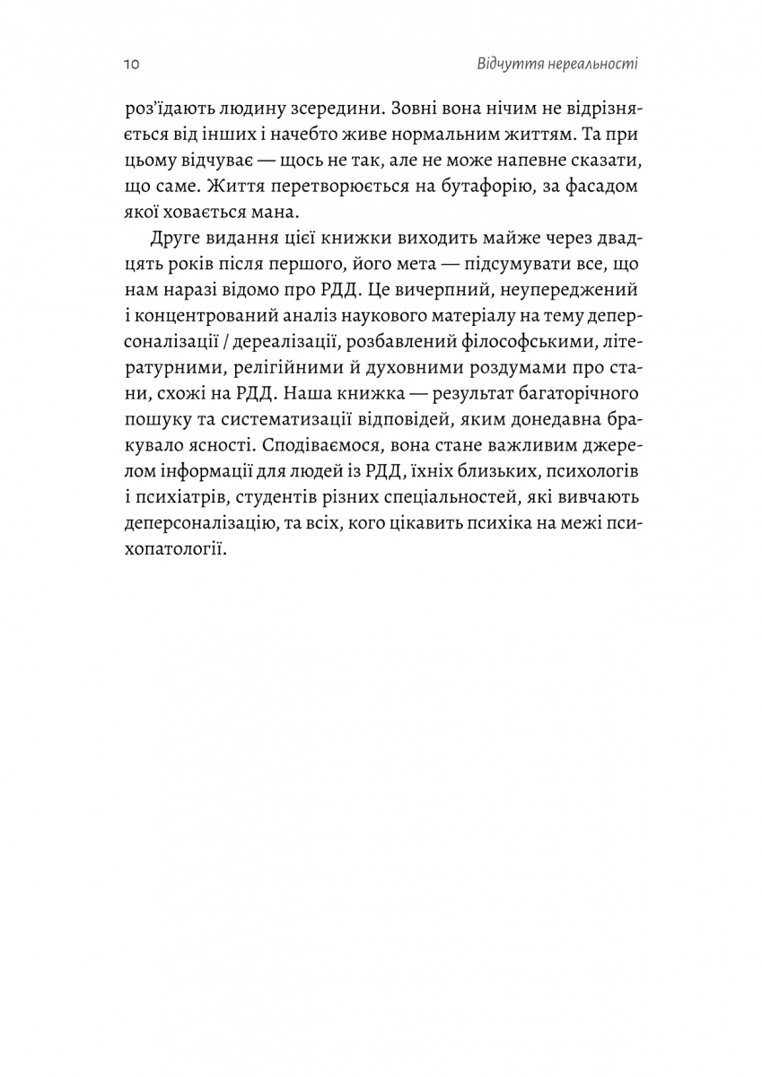 Відчуття нереальності. Деперсоналізація та втрата власного «Я» — фото 4