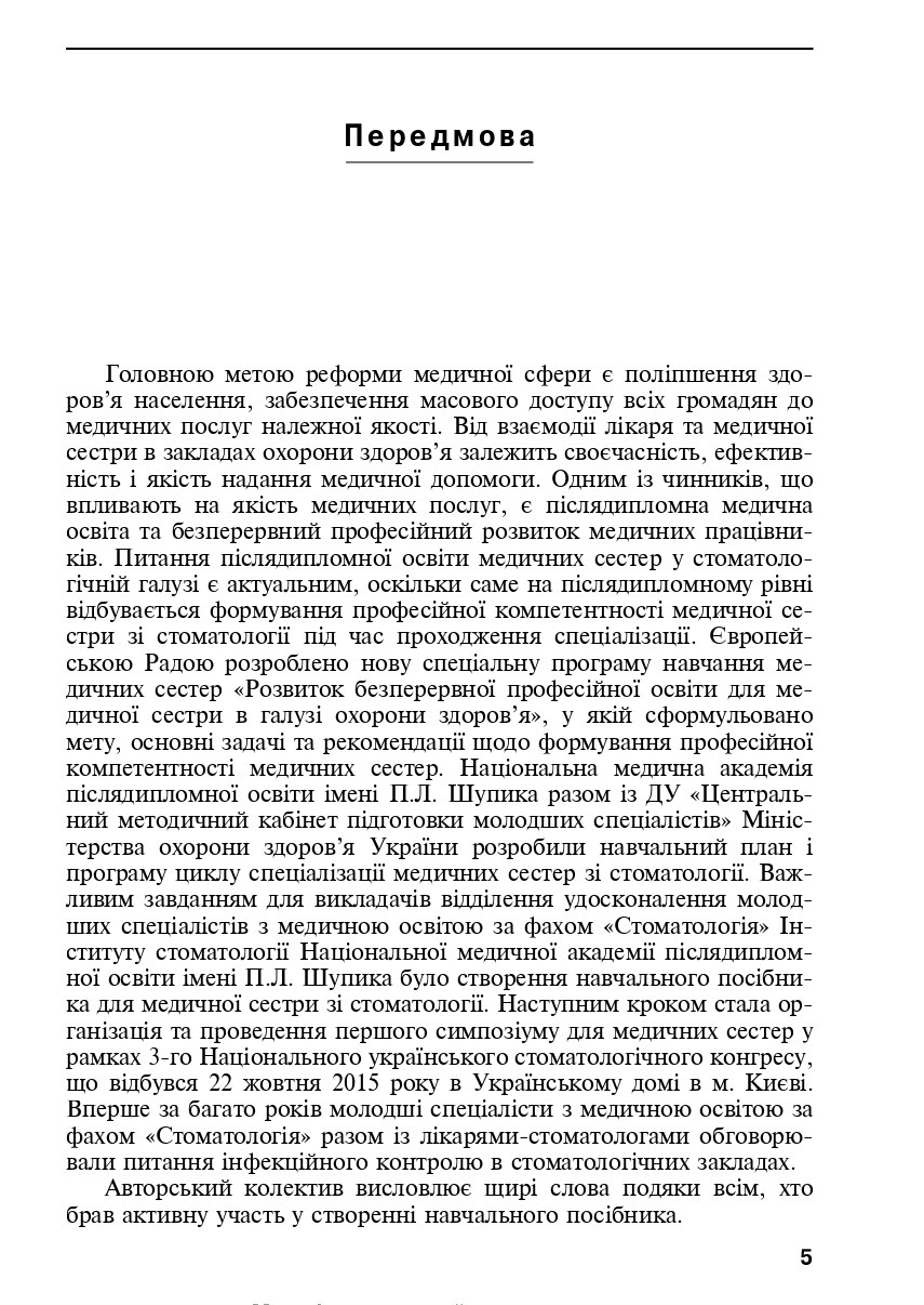 Медсестринство в стоматології. Навчальний посібник — фото 9