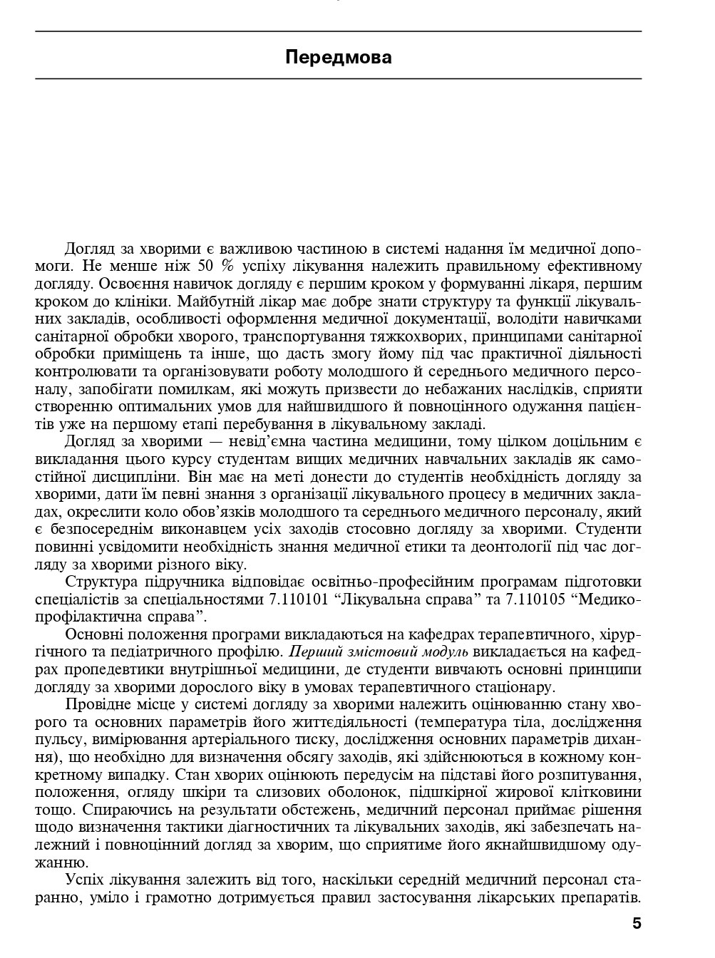 Догляд за хворими. Практика — фото 5
