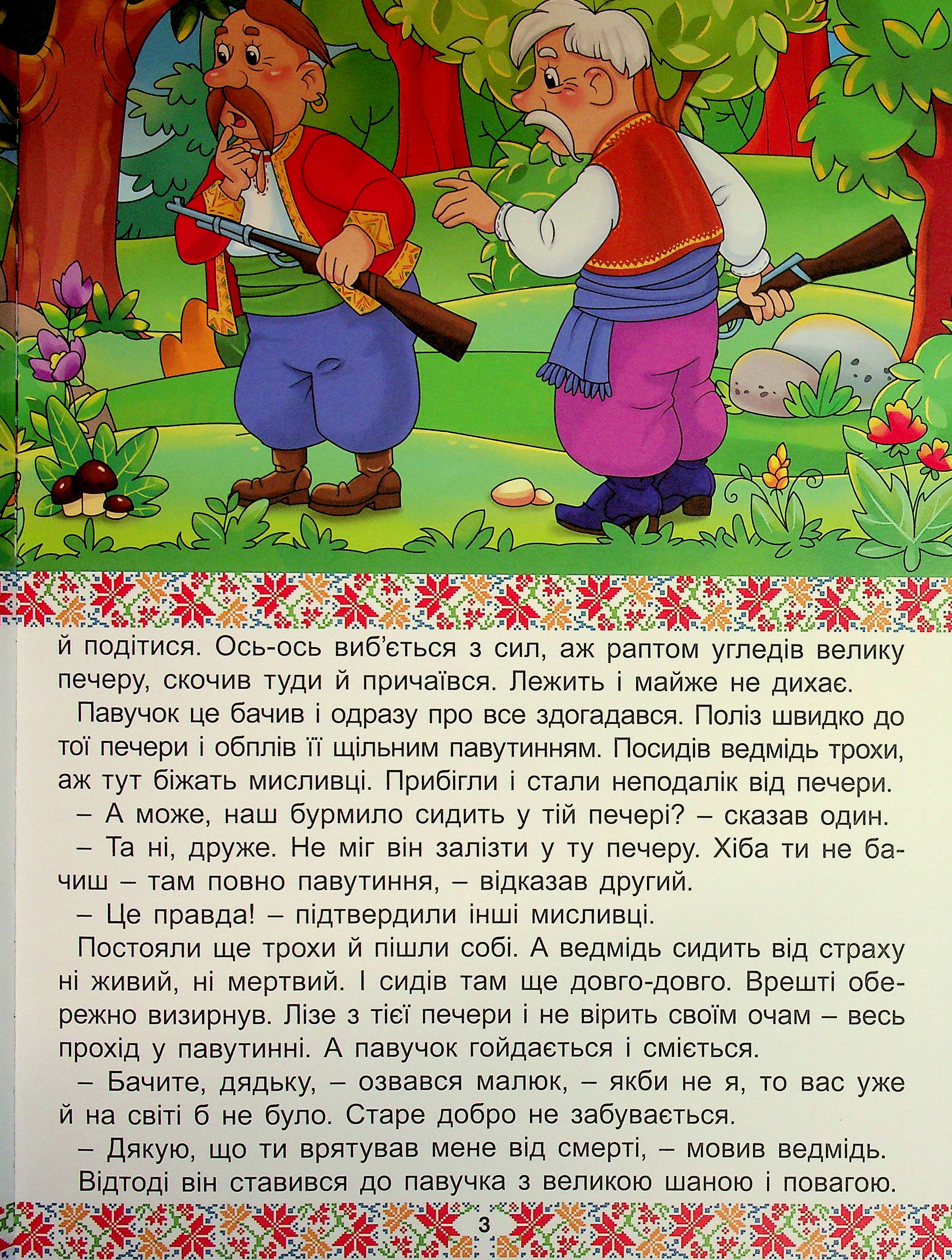 Українські народні казки. Веселі та повчальні — фото 8