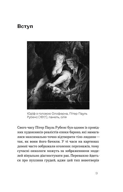 [object Object] «Онкологія без паніки. Як попереджають, виявляють і лікують рак», автор Ілона Свєженцева - фото №4 - мініатюра