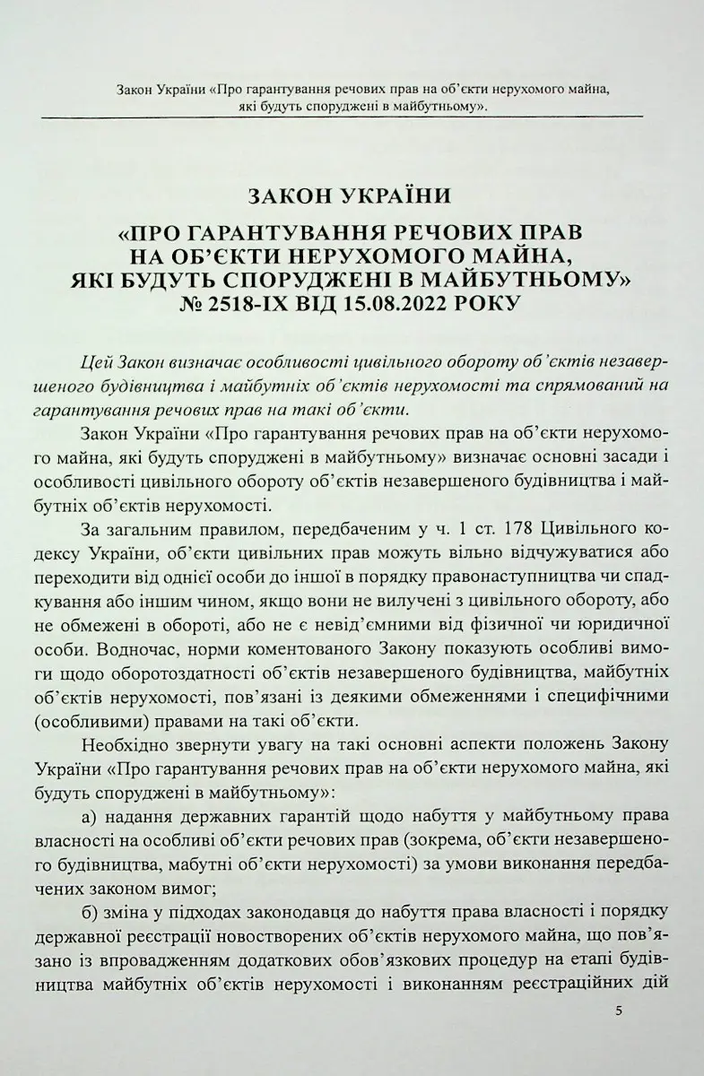 Закон України «Про гарантування речових прав на об'єкти нерухомого майна, які будуть споруджені в майбутньому» — фото 4