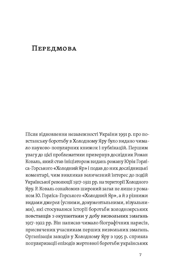[object Object] «Воля України або смерть! Повстанці Холодного Яру», автор Юрій Митрофаненко - фото №3 - мініатюра
