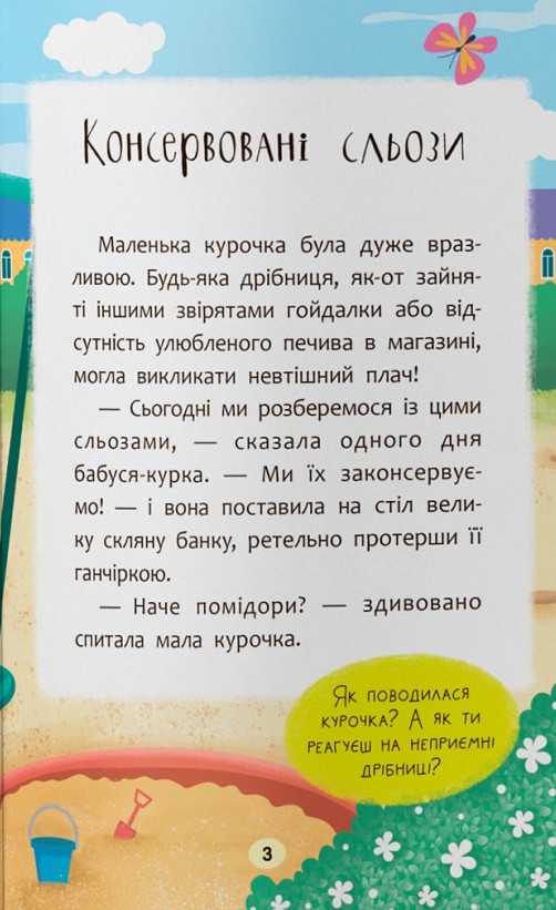 Казочки-втішалки. Долаю сльози та поганий настрій! — фото 3