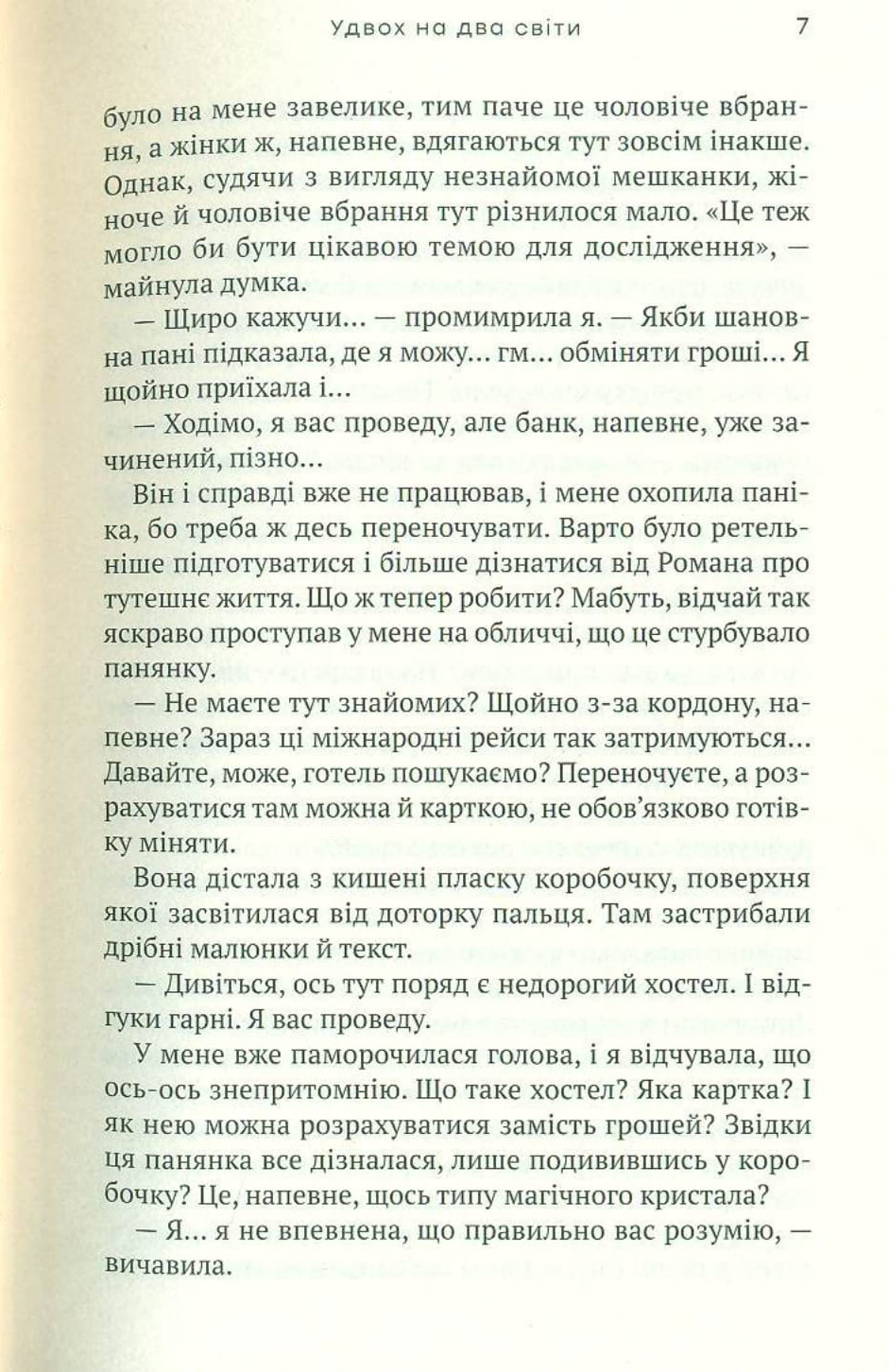 Удвох на два світи — фото 4