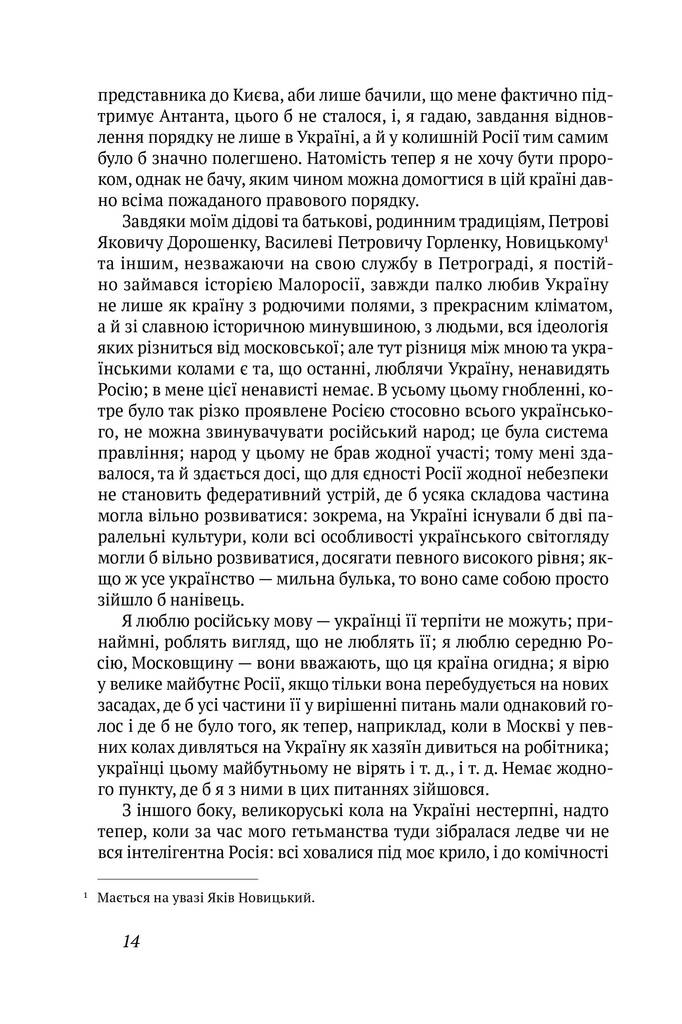 [object Object] «Павло Скоропадський. Спогади. Кінець 1917 - грудень 1918», автор Павел Скоропадский - фото №4 - миниатюра