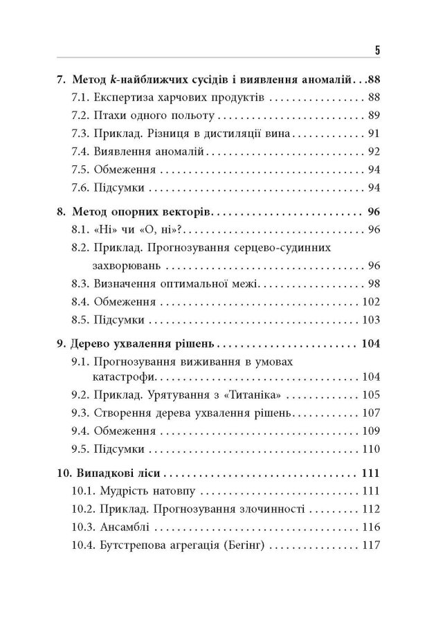 [object Object] «Опануй числа! Наука про дані для нефахівців», авторов Анналин Нг, Кеннет Су - фото №4 - миниатюра