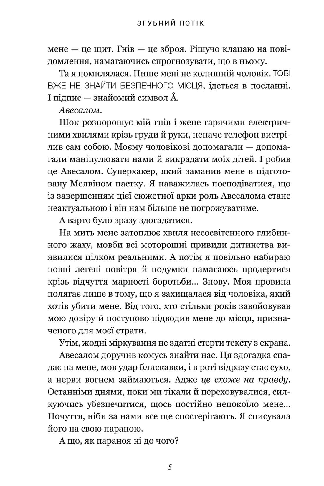 Згубний потік — фото 4