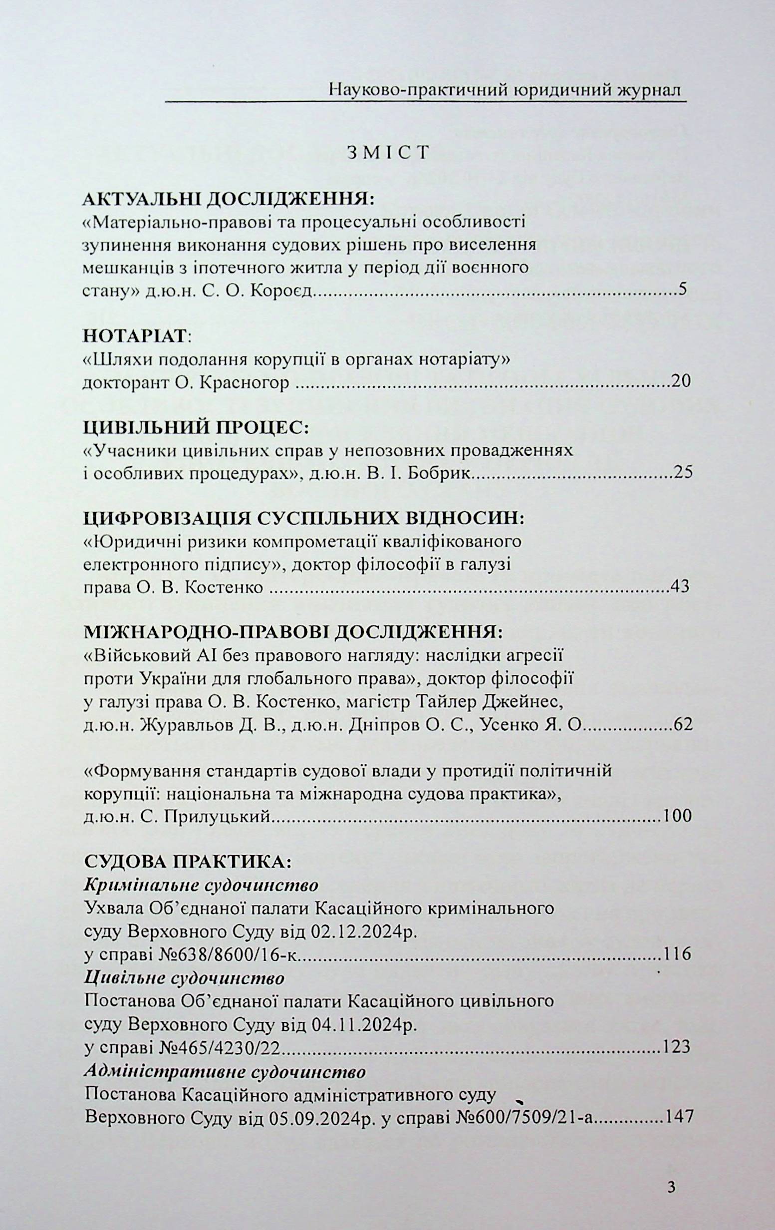 Науково-практичний журнал "Право та юстиція" №3-4 (28-29) 2024 рік — фото 3