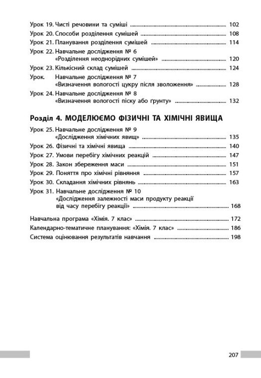 [object Object] «Хімія. 7клас. Книга для вчителя», автор Олександр Недоруб - фото №3 - мініатюра