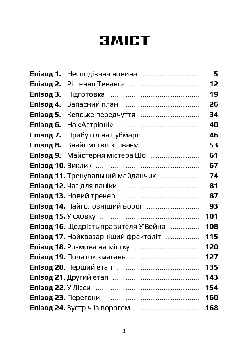 Викрадач планет. Хроніки «Астріону» — фото 7