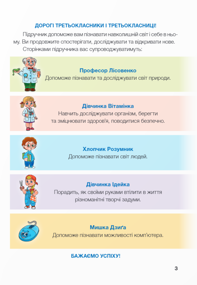 [object Object] «Я досліджую світ. 3 клас. Підручник у 2-ох частинах. Частина 2», авторів Ірина Жаркова, Лариса Мечник, Лілія Роговська, Лілія Пономарьова, Олександр Антонов - фото №5 - мініатюра