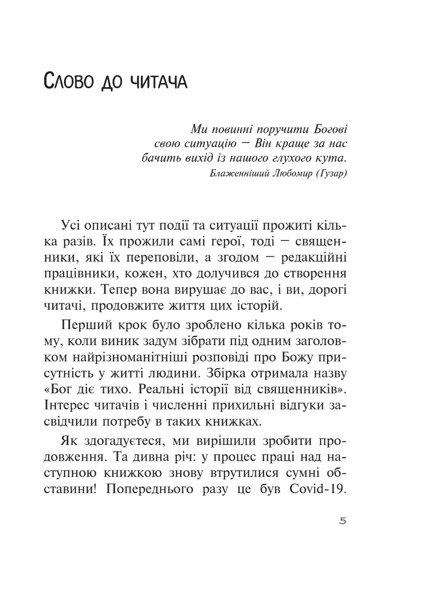 [object Object] «Бог діє вчасно. Реальні історії від єпископів та священників», автор Христина Дорожовець - фото №4 - мініатюра