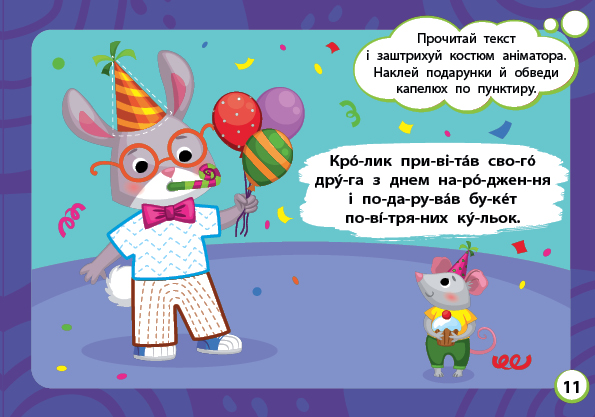 [object Object] «Мінітренажер. Читаємо. Клеїмо. Штрихуємо (+ наліпки)», автор Светлана Силич - фото №3 - миниатюра