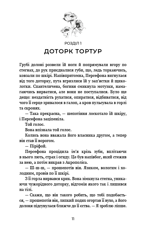 Гадес і Персефона. Книга 5. Доторк злості — фото 5